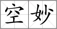 空妙