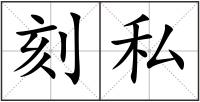 刻私