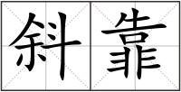 斜靠