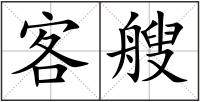 客艘