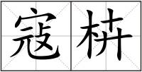 寇枿
