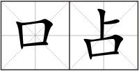 口占