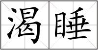 渴睡