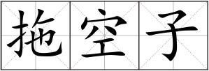 拖空子