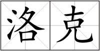 洛克