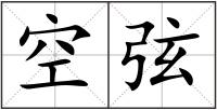 空弦