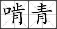 啃青