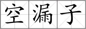 空漏子