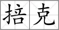 掊克