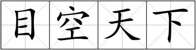 目空天下