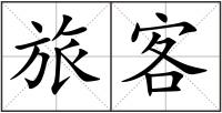 旅客