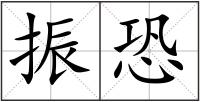 振恐