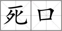 死口