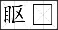 眍