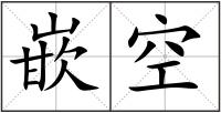嵌空