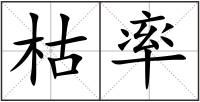 枯率
