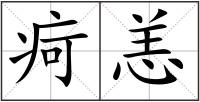 疴恙