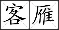客雁