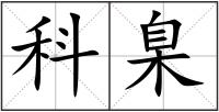 科臬