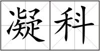 凝科