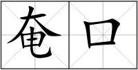 奄口