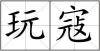 玩寇