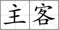 主客