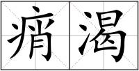 痟渴
