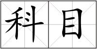 科目