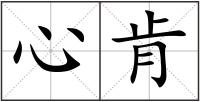 心肯