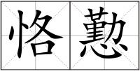 恪懃
