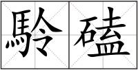 駖磕