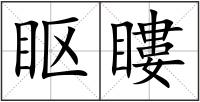 眍瞜