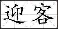 迎客