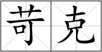 苛克