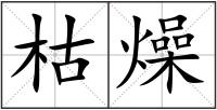 枯燥