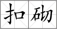 扣砌