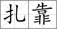 扎靠