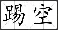 踢空