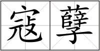 寇孽