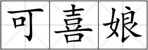 可喜娘