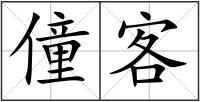 僮客