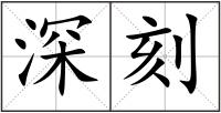 深刻