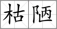 枯陋