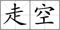 走空