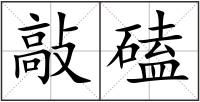 敲磕