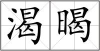 渴暍