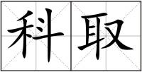 科取