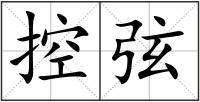 控弦