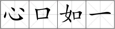 心口如一